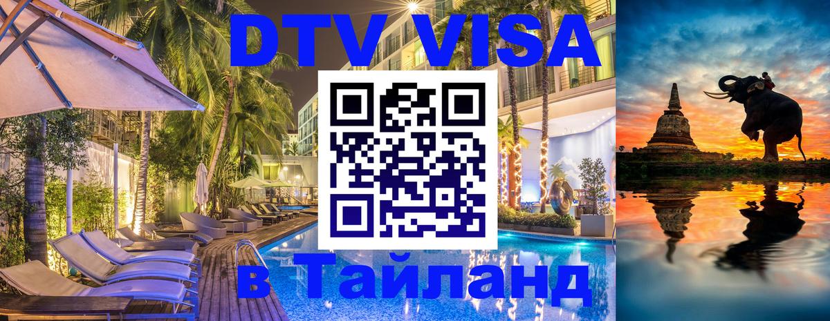 Visa ДТВ Тайланд помощь 