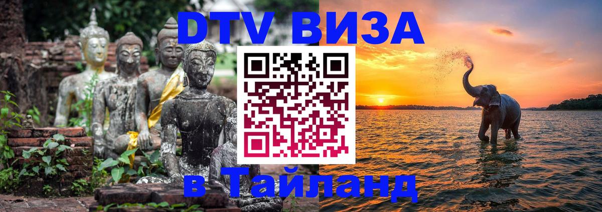 DTV (ДТВ) visa Таиланд 